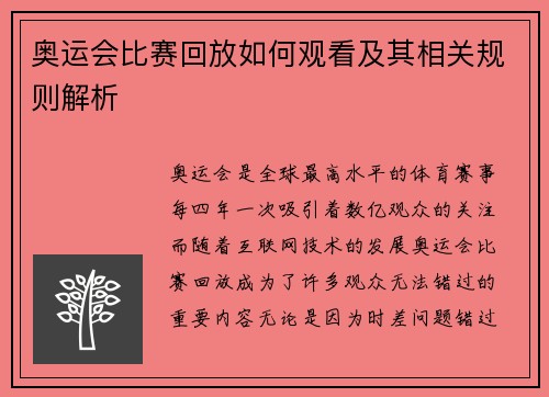 奥运会比赛回放如何观看及其相关规则解析