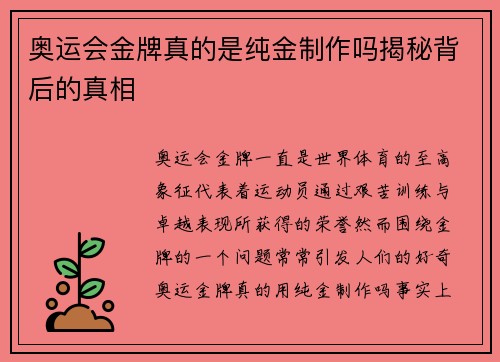 奥运会金牌真的是纯金制作吗揭秘背后的真相