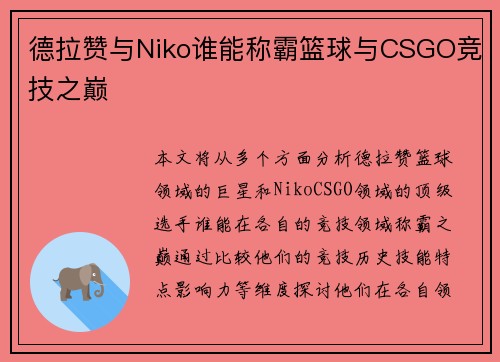 德拉赞与Niko谁能称霸篮球与CSGO竞技之巅