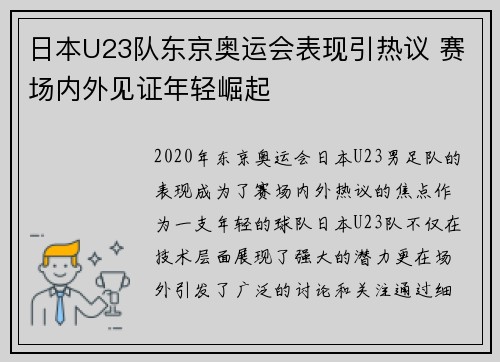 日本U23队东京奥运会表现引热议 赛场内外见证年轻崛起