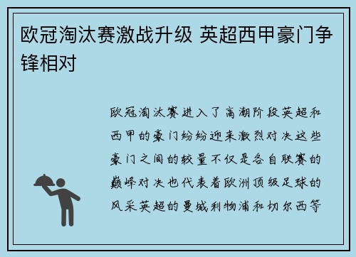 欧冠淘汰赛激战升级 英超西甲豪门争锋相对