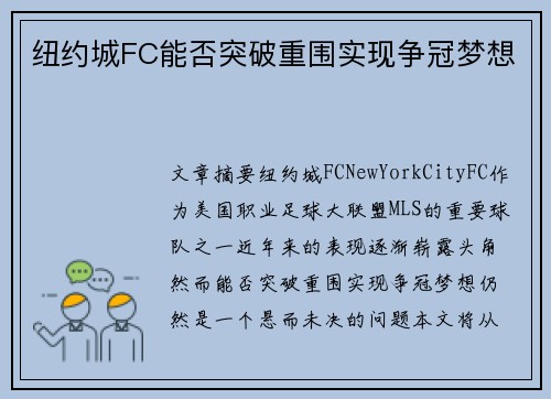 纽约城FC能否突破重围实现争冠梦想
