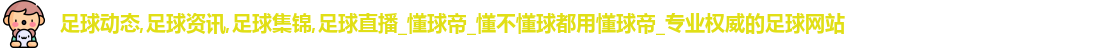 懂球帝